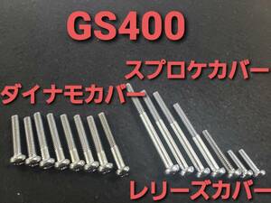 ①スズキ純正【GS400】ダイナモカバー スプロケカバー レリーズカバー スクリュ １台分