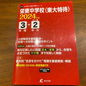 栄東中学校 （東大特待） 2024年度版 【過去問3+2年分】 (中学別入試過去問題シリーズ Q10)