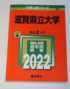 【大学受験】滋賀県立大学 (2022年版大学入試シリーズ)　教学社