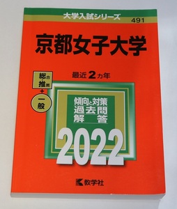 【大学受験】京都女子大学 (2022年版大学入試シリーズ)　教学社
