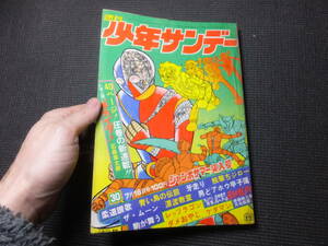 新連載！人造人間キカイダー！石ノ森章太郎！週刊少年サンデー！1972年！第30号！　　　　　　検サイボーグ009仮面ライダー原画サイン色紙