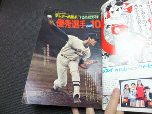 1972年！週刊少年サンデー！サンデーが選ぶ72.高校野球優秀選手ベスト10！仲根(日大桜丘) 江川(作新学院)鈴木(成東)　男どアホウ甲子園！