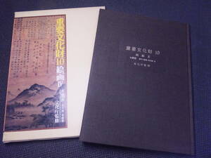 宋代元代水墨画古画他！定価１４万円図録！重要文化財１０！雪舟や一休他！　　　　　　　検中国掛軸検古筆手鑑中国唐物唐本敦煌経掛軸