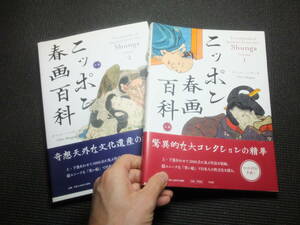 日本春画百科！２冊揃！豪華大型図録！美本！その３！ 妖怪画！ 検浮世絵和本國芳年暁斎葛飾北斎歌麿重信國貞春信栄泉國芳遊郭遊女富士出版