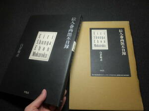 春画大型本！絵入春画艶本目録！1000点収録！　　 検浮世絵和本國芳年暁斎葛飾北斎歌麿重信國貞春信栄泉國芳遊郭遊女富士出版