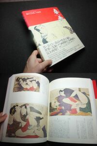 春画！豪華大型図録！美本！その１！ 　　　　　　　　　 　　　検浮世絵和本國芳年暁斎葛飾北斎歌麿重信國貞春信栄泉國芳遊郭遊女富士出版