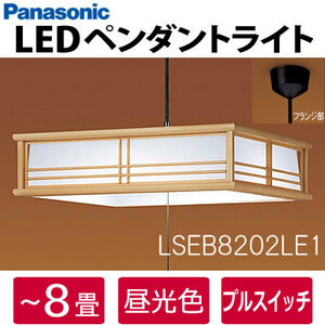 【同梱不可】LSEB8202LE1 パナソニック LED和風ペンダントライト ～8畳用 昼光色 プルスイッチ付 吊下型 天井照明 引き紐式 Panasonic 新品