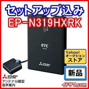 【セットアップ込み】お得なETC車載器 EP-N319HXRK 三菱電機 新セキュリティ対応 音声案内 アンテナ分離型 12V/24V ブラック 新品