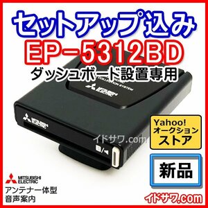 【セットアップ込み】お得なETC車載器 EP-5312BD ダッシュボード設置 三菱電機 従来セキュリティ対応 音声案内 アンテナ一体型 12V/24V新品