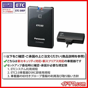 【セットアップ込み】お得なETC2.0車載器 CY-ET2505VD Panasonic 新セキュリティ対応 カーナビ連動型 ダッシュボード置アンテナ 12V用 新品の画像2