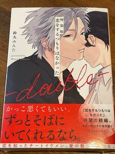 鈴丸みんた　恋をするつもりはなかった-double-特装版仕様　未開封