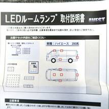 ハイエース 200系 1型-4型 S-GL対応 LEDルームランプセット 136発 SMDタイプ ホワイト発光 未使用 匿名配送 宅急便コンパクト送料無料 売切_画像3