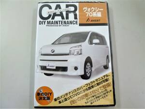 70ヴォクシー VOXY 2007-2014 純正パーツ脱着動画「ＤＩＹ ＤＶＤ ヴォクシー70系 編」バルブ交換 バンパー脱着 他★未開封 アベスト