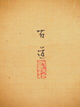 【真作】【渡鹿庵】[有道] 14935 掛軸 日本画 美人画 合箱 紙本 浮世絵 着物 在銘_画像6