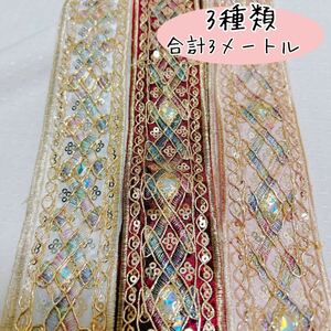 ④ 3種類セット　インド　刺繍　リボン