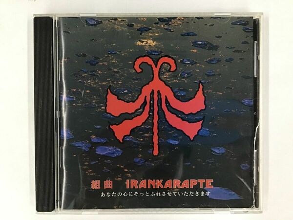 【中古CD】モシリ MOSHIRI「組曲 イランカラプテ IRANKARAPTE」アイヌ音楽