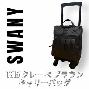 SWANY スワニー　キャリーバッグ　ブラウン　クレーぺ　TS15 D-242 ブラウン　ショッピングカート　4輪キャスター　支えるバッグ