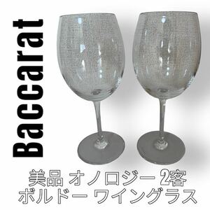 美品　Baccarat バカラ　オノロジー　ボルドー　赤ワイングラス　ペアグラス　2客　2個　オールドバカラ　クリスタルガラス