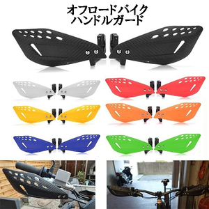 ハンドガード オフロード バイク カスタム カワサキ 川崎 KAWASAKI KDX220 KLX110L KLX150 KLX250 KLX230 DトラッカーX