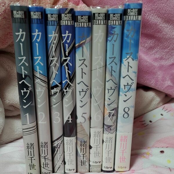 カーストヘヴン 全巻 1～8巻 /緒川千世