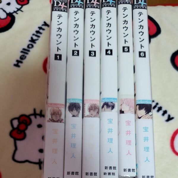 テンカウント 1～6/宝井理人 全巻 ２口発送