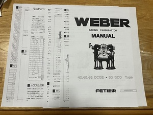 FET極東　ウェーバー WEBER レーシング キャブレター マニュアル　40 45 48 50 