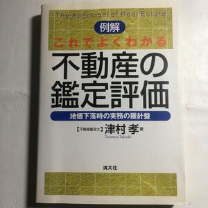 例解これでよくわかる不動産の鑑定評価 地価下落時の実務の羅針盤