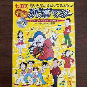 七田式　右脳かけ算マスター　ＣＤ付 七田　厚　著