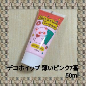 デコホイップ　デコパーツホイップクリーム　ホイップ粘土　ピンク7番　50ml