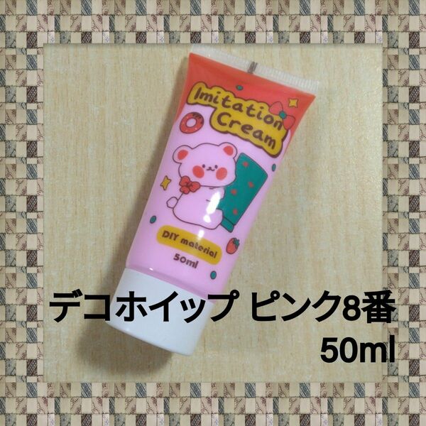 デコホイップ　デコパーツホイップクリーム　ホイップ粘土　ピンク8番　50ml