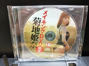 菊地姫奈DVD FRIDAY(フライデー) 2022年 10/21 号 雑誌無し