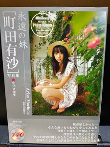 町田有沙写真集　DVD付)永遠の妹