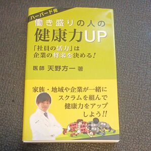 ハーバード発働き盛りの人の健康力ＵＰ　「社員の活力」は企業の将来を決める 天野方一／著