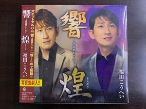 新品CD 福田こうへい 南部蝉しぐれ「響」「煌」 カヴァーアルバム KICX973/4 / 4988003483036