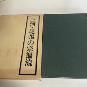 希少 三河・尾張の・宗偏流 野村瑞典 師系 茶系 系図 小澤宗慶 宗偏流 家系図 最終値下げ 即決