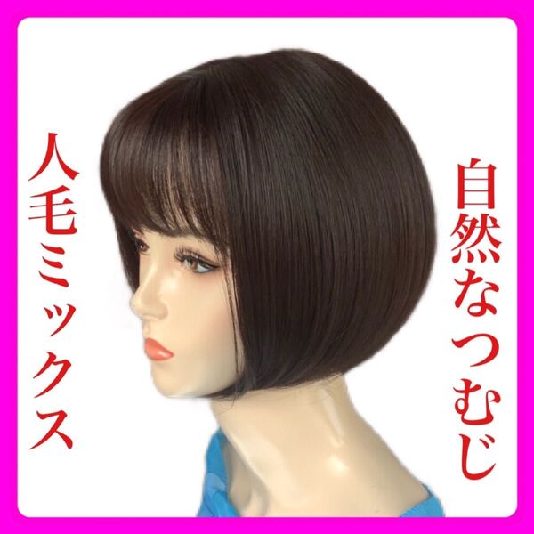 人毛ミックス フルウィッグ 医療用 ボブ ショートストレート かつらウィッグ