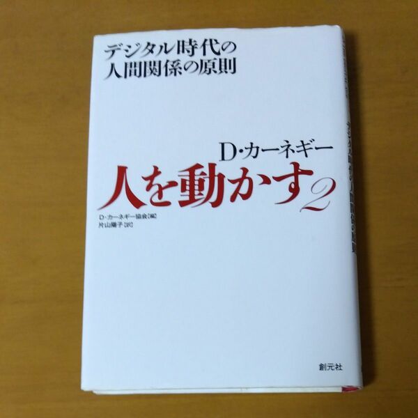 人を動かす　Ｄ・カーネギー　２ Ｄ・カーネギー協会／編　片山陽子／訳