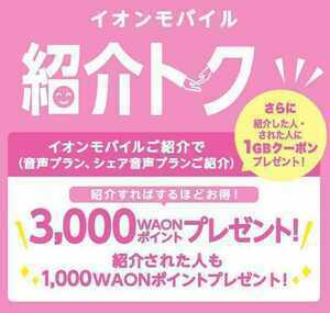 イオンモバイル 紹介 キャンペーン クーポンコード 1000 WAON ポイント＋1GB コード 紹介 トク 3000 ワオン エントリーパッケージ 格安SIM