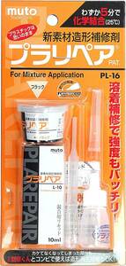 プラリペア ブラック PL16 B プラスチック 補修 ボンド アロンアルフア 瞬間 接着剤 MUTOSYOUJI 武藤商事 プラモデル 工作 バイク 車 用品