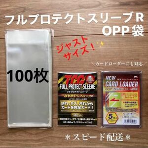 フルプロテクトスリーブR対応opp袋百枚トレカ　ポケカ　ワピカ　遊戯王　保護　透明