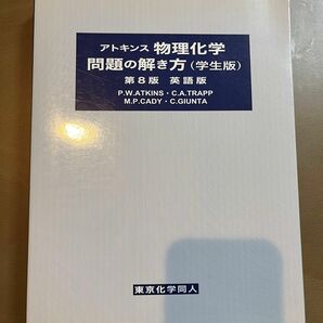 アトキンス物理化学問題の解き方（学生版）第8版　英語版