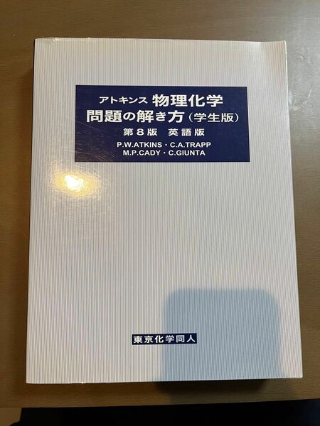 アトキンス物理化学問題の解き方（学生版）第8版　英語版