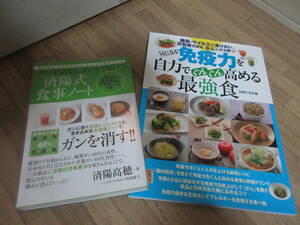 ②本「免疫力を自力で高める最強食」「済陽式食事ノート」2冊セット