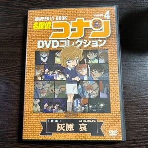 【即決】★名探偵コナン DVDコレクション４　灰原哀★　青山剛昌　高山みなみ　山崎和佳奈　林原めぐみ　DVD