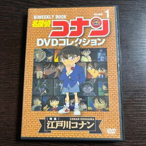 【即決】★名探偵コナン DVDコレクション １ 特集　江戸川コナン★　青山剛昌　高山みなみ　山崎和佳奈　林原めぐみ　DVD