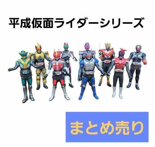 まとめ売り　平成仮面ライダーシリーズ　ソフビ　フィギュア　ディケイド　電王　等　仮面ライダー　人形