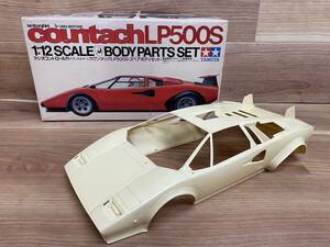 ６１　当時物　タミヤ　１／１２　ランボルギーニ　カウンタックＬＰ５００Ｓ　ボディのみ　未使用　保管品