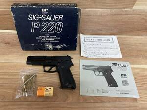 ６５　MGC　SIGSAUER　シグザウエル　P220　CP　モデルガン　カートリッジ・元箱付き