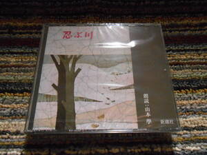 ◎レア廃盤。文学朗読。三浦哲郎　忍ぶ川　２枚組　未開封