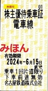 名古屋鉄道株主優待(乗車証4枚)